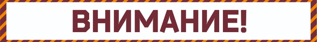 ВНИМАНИЕ.jpg