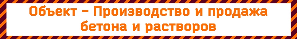 Производство и продажа бетона и растворов.jpg Производство и продажа бетона и растворов.jpg