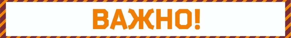 ВАЖНО (1).jpg