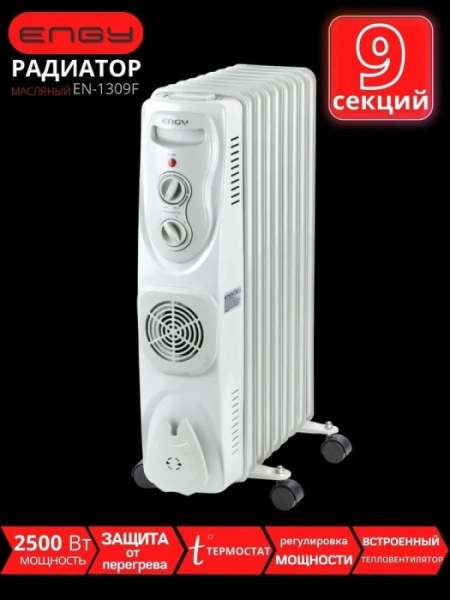 5.  Радиатор масляный ENGY EN-1309F 2,5кВт-9секций,тепловент.